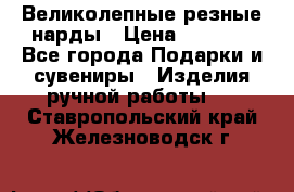 Великолепные резные нарды › Цена ­ 5 000 - Все города Подарки и сувениры » Изделия ручной работы   . Ставропольский край,Железноводск г.